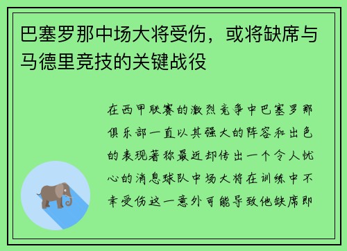 巴塞罗那中场大将受伤，或将缺席与马德里竞技的关键战役