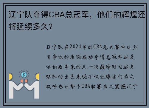 辽宁队夺得CBA总冠军，他们的辉煌还将延续多久？