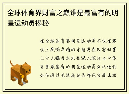 全球体育界财富之巅谁是最富有的明星运动员揭秘