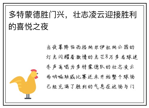 多特蒙德胜门兴，壮志凌云迎接胜利的喜悦之夜