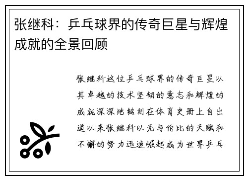 张继科：乒乓球界的传奇巨星与辉煌成就的全景回顾