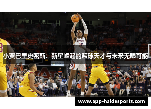 小贾巴里史密斯：新星崛起的篮球天才与未来无限可能