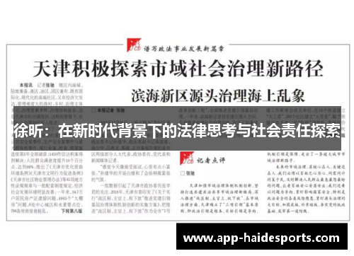徐昕：在新时代背景下的法律思考与社会责任探索