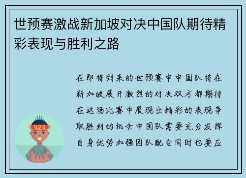 世预赛激战新加坡对决中国队期待精彩表现与胜利之路
