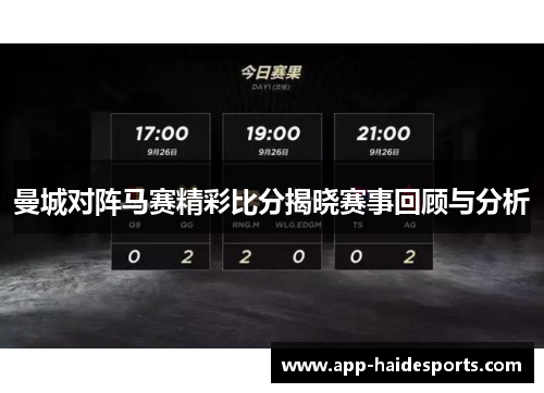 曼城对阵马赛精彩比分揭晓赛事回顾与分析