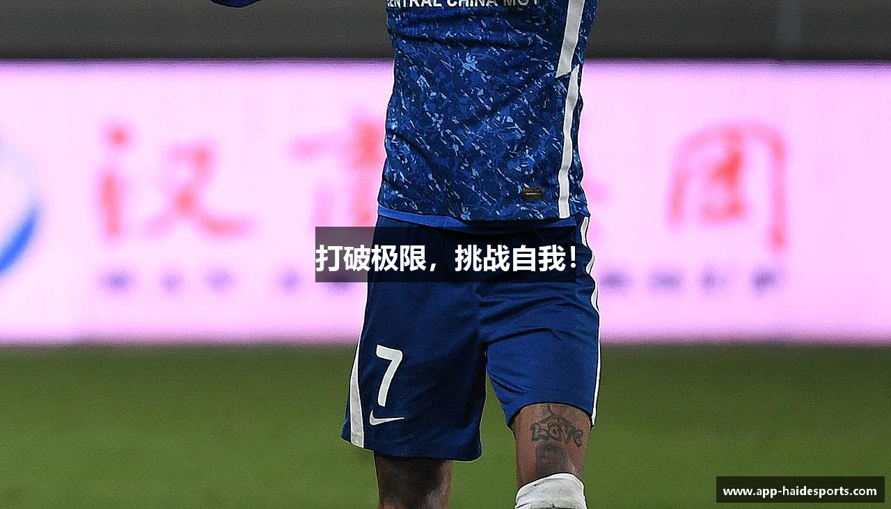 打破极限，挑战自我！